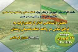 پنجمین کارگاه ویژه اساتید مشاور دانشگاه های علوم پزشکی سراسر کشور در سال 1405 برگزار می شود